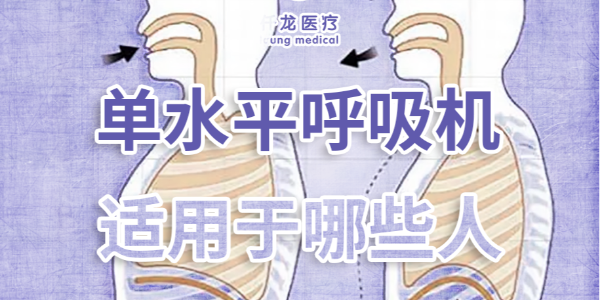 家庭護(hù)理必備：?jiǎn)嗡?vs 雙水平呼吸機(jī)，到底該選哪個(gè)？??