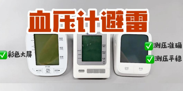 血壓計(jì)紅黑榜！上臂式電子血壓計(jì)真的yyds？