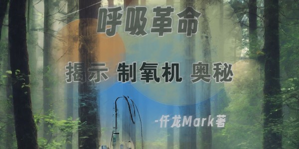 《呼吸革命：揭示醫(yī)用制氧機(jī)奧秘》仟龍醫(yī)療首發(fā)，持續(xù)更新中??！