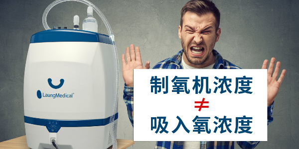 你是否誤解了制氧機(jī)？制氧機(jī)濃度≠吸入氧濃度
